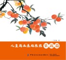 儿童国画基础教程  果蔬篇 封面