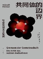 共同体的边界  社会激进主义批判 封面