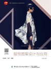 服饰图案设计与应用  第3版 封面
