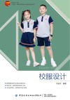 十四五普通高等教育本科部委级规划教材  服装设计丛书  校服设计 封面