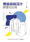 男装结构设计原理与应用 封面