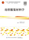 纺织服装材料学 封面