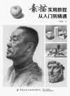 素描实用教程  从入门到精通 封面