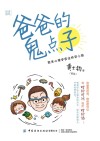 爸爸的鬼点子  原来心理学家这样带小孩 封面