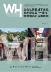 文化认同视域下东北艺术衍生品“一体化”创意模式的应用研究 封面