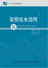 十三五职业教育国家规划教材  染整废水处理  第3版 封面