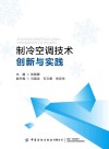 制冷空调技术创新与实践 封面