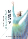 舞蹈教学与表演理论研究 封面