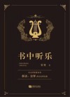 书中听乐 封面