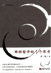 围棋哲学的N个思考 封面