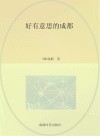 好有意思的成都 封面
