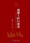 成都工匠口述史 封面