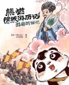 熊猫锦城游历记  羽扇的回忆 封面