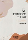 中华传统文化三十六讲 封面