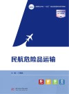 高等职业学校十四五规划民航服务类系列教材  民航危险品运输 封面