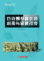白肋烟杂种优势利用与品质改良 封面