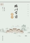 临川古诗释注 封面