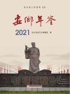安乡年鉴  2021 封面