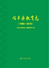 信丰县教育志  1986-2018 封面