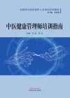 互联网中医院医护人员培训系列教材  中医健康管理师培训指南 封面