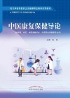 中医康复保健导论 封面