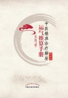 中医精准诊疗解密运气推算手册 封面