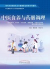 中医食养与药膳调理 封面