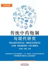 传统中药炮制与现代研究  汉英对照 封面