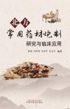 北方常用药材炮制研究与临床应用 封面