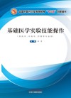 基础医学实验技能操作 封面