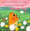 孩子们应该知道的66个中医启蒙小知识  上 封面