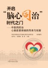 开启“脑心同治”时代之门  中医药防治心脑血管疾病的传承与创新 封面
