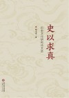 史以求真  历史文化研究论文选 封面