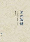 文以传新  文化传承创新研究文论选 封面
