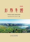 彭阳年鉴  2022 封面