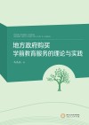 地方政府购买学前教育服务的理论与实践 封面