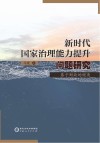 新时代国家治理能力提升问题研究  基于财政的视角 封面