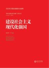 新时代的重大时代课题研究丛书  建设社会主义现代化强国 封面