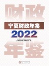 宁夏财政年鉴  2022 封面
