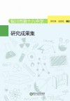 银川市第十八中学“三段五步”思维教学模式研究成果集  汉、英 封面