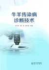牛羊传染病诊断技术 封面