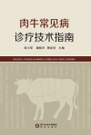 肉牛常见病诊疗技术指南 封面