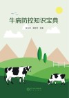 牛病防控知识宝典 封面