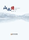 山水情 封面