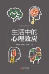 生活中的心理效应 封面