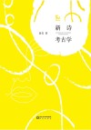 阳光文库  新诗考古学 封面