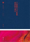 宁夏演艺集团发展史丛书  宁夏国有文艺院团改革40年研究 封面