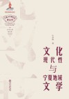 文化现代性与宁夏地域文学 封面