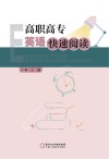 高职高专英语快速阅读 封面