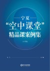宁夏“空中课堂”精品课案例集  小学卷 封面